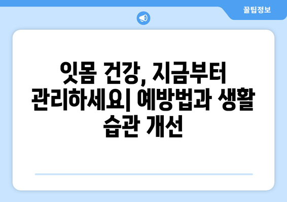 잇몸 출혈, 왜 일어날까요? 원인과 치료법 완벽 가이드 | 잇몸 질환, 치주염, 잇몸 건강, 치과 상담