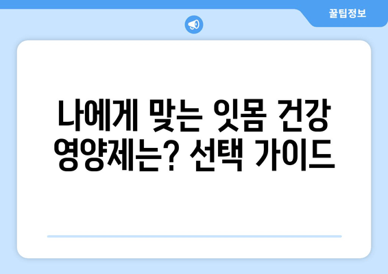 잇몸피, 이제 그만! 잇몸 건강 지키는 영양제 추천 | 잇몸 출혈, 잇몸 질환, 잇몸 건강, 영양제, 비타민