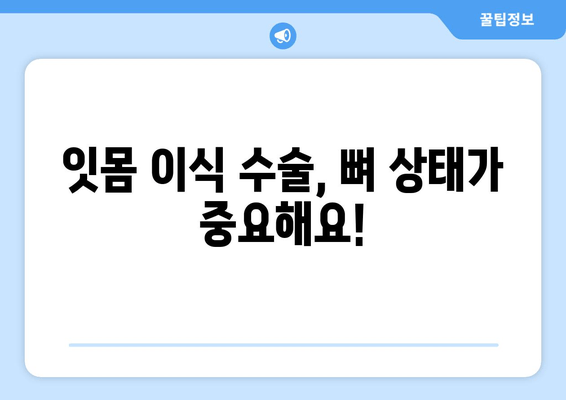 잇몸 이식 수술 전 필수! 뼈 상태 정확히 평가하는 방법 | 잇몸 이식, 뼈 이식, 치과 검진, 수술 전 준비