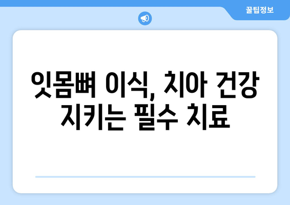 잇몸뼈 손실, 치은 그래프팅이 필요한 이유 | 잇몸뼈 재생, 치주 질환, 치과 치료