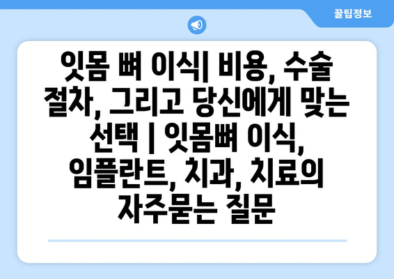 잇몸 뼈 이식| 비용, 수술 절차, 그리고 당신에게 맞는 선택 | 잇몸뼈 이식, 임플란트, 치과, 치료