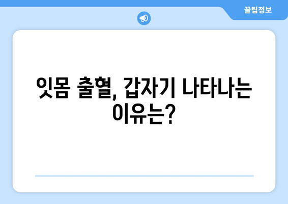 잇몸 출혈, 갑자기 났을 때 당황하지 말고! | 응급처치, 원인, 예방, 치료