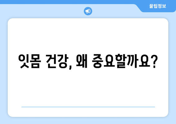 잇몸 건강 지키는 필수 영양제| 튼튼한 치아를 위한 선택 가이드 | 잇몸 건강, 영양제 추천, 치주 질환 예방