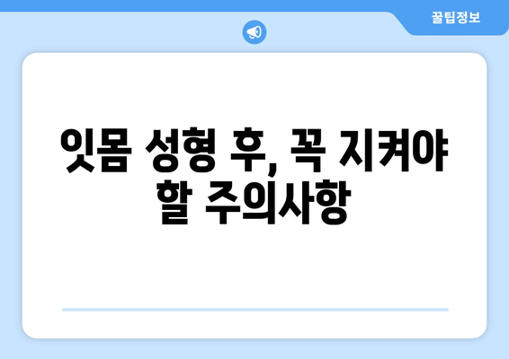 잇몸 성형 후 빠른 회복을 위한 치유 과정 가이드 | 잇몸 성형, 회복 기간, 주의사항, 관리 팁