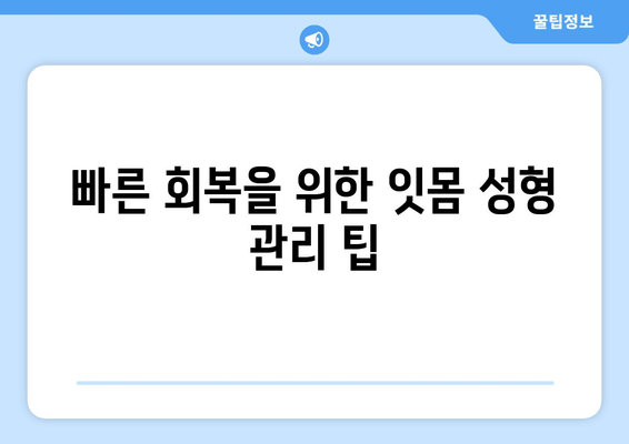 잇몸 성형 후 빠른 회복을 위한 치유 과정 가이드 | 잇몸 성형, 회복 기간, 주의사항, 관리 팁