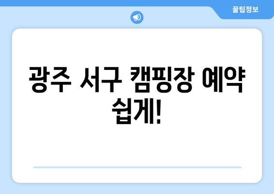 광주 서구 캠핑장 예약 쉽게!