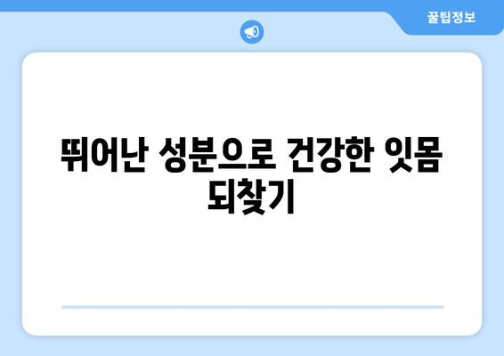 잇몸염증 치료 영양제| 뛰어난 성분으로 건강한 잇몸 되찾기 | 잇몸염증, 영양제 추천, 잇몸 건강