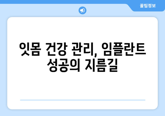 잇몸염증, 상악동 거상술 임플란트 후 잇몸 건강 관리 가이드 | 임플란트, 잇몸 치료, 잇몸염증 예방