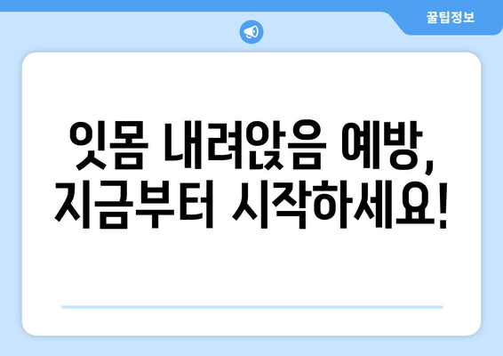 잇몸 내려앉음 예방| 나에게 딱 맞는 맞춤형 솔루션 찾기 | 잇몸 건강, 치주 질환, 치과 관리