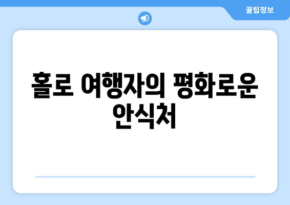 홀로 여행자의 평화로운 안식처