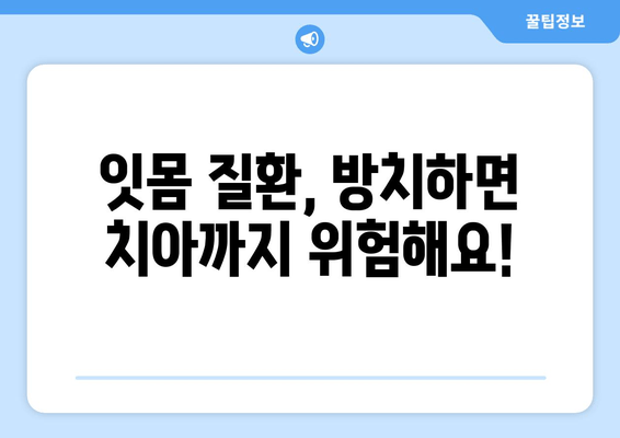 잇몸 내려앉음, 세심한 관리로 되돌릴 수 있을까요? | 잇몸 질환, 치주염, 잇몸 건강, 치과 관리