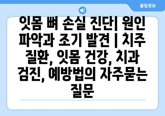 잇몸 뼈 손실 진단| 원인 파악과 조기 발견 | 치주 질환, 잇몸 건강, 치과 검진, 예방법