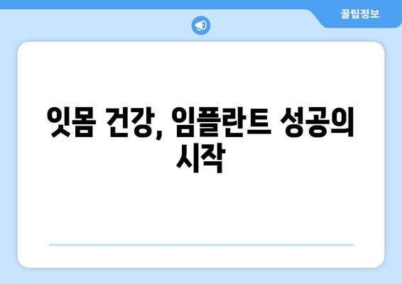 잇몸염증과 상악동 거상술| 잇몸 치료의 복합적인 접근 방식 | 잇몸 질환, 임플란트, 치과 수술