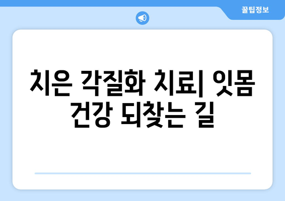 치은 각질화, 전문가가 알려주는 원인, 치료, 예방 | 잇몸질환, 치주질환, 구강 건강