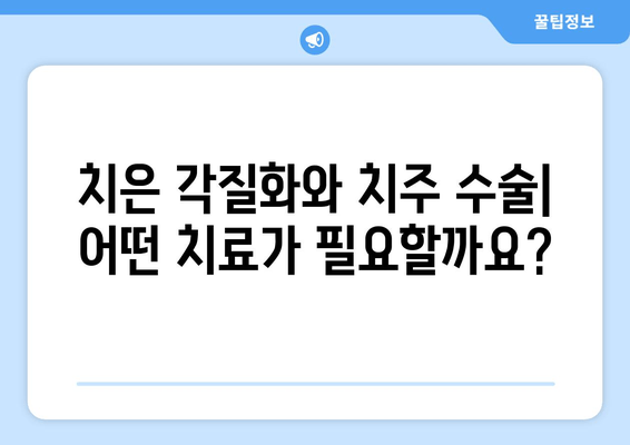 치은 각질화와 치주 수술| 당신에게 맞는 선택은? | 치은 각질화, 치주 수술, 장단점 비교, 치과 치료