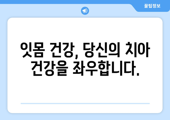 잇몸 수술| 전반적인 치과 건강을 향상시키는 중요성 | 치주 질환, 치과 건강, 잇몸 관리, 치료