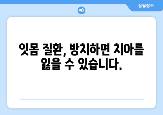 잇몸 수술| 전반적인 치과 건강을 향상시키는 중요성 | 치주 질환, 치과 건강, 잇몸 관리, 치료