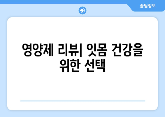 치은 출혈, 영양제로 해결할 수 있을까? | 숨겨진 원인 밝히는 영양제 리뷰 & 추천