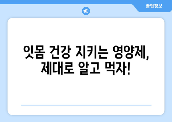 치은 출혈, 영양제로 해결할 수 있을까? | 숨겨진 원인 밝히는 영양제 리뷰 & 추천