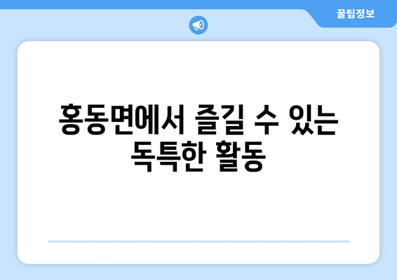 홍동면에서 즐길 수 있는 독특한 활동