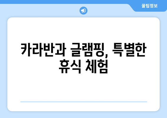 카라반과 글램핑, 특별한 휴식 체험