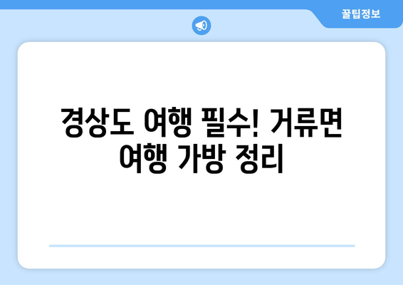 경상도 여행 필수! 거류면 여행 가방 정리