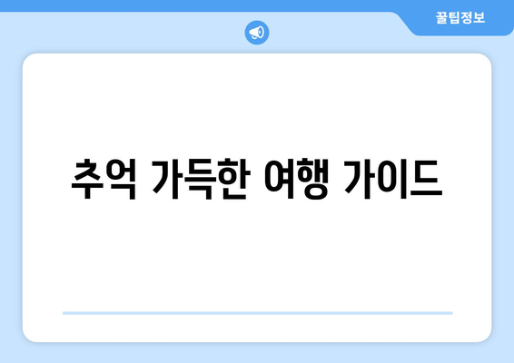 추억 가득한 여행 가이드