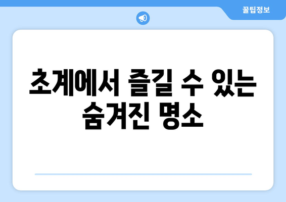 초계에서 즐길 수 있는 숨겨진 명소