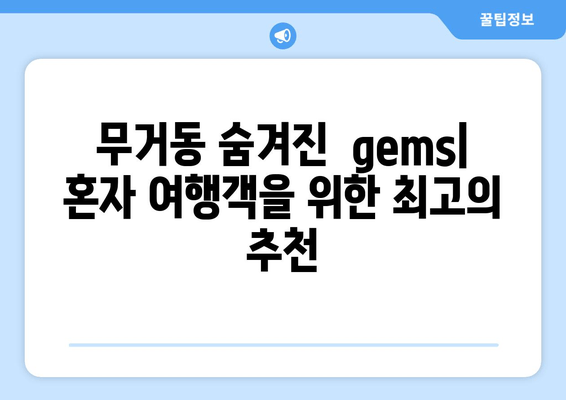 무거동 숨겨진  gems| 혼자 여행객을 위한 최고의 추천