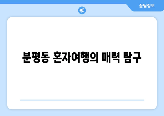 분평동 혼자여행의 매력 탐구