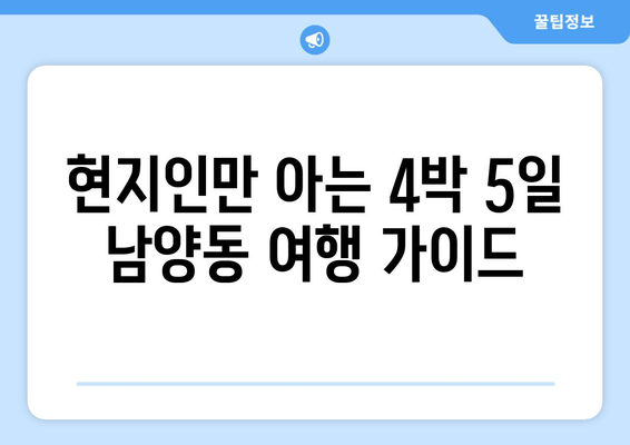 현지인만 아는 4박 5일 남양동 여행 가이드