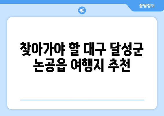 찾아가야 할 대구 달성군 논공읍 여행지 추천