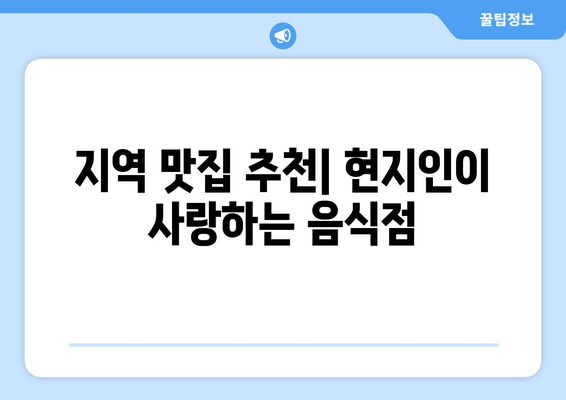 지역 맛집 추천| 현지인이 사랑하는 음식점