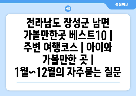 전라남도 장성군 남면 가볼만한곳 베스트10 | 주변 여행코스 | 아이와 가볼만한 곳 | 1월~12월