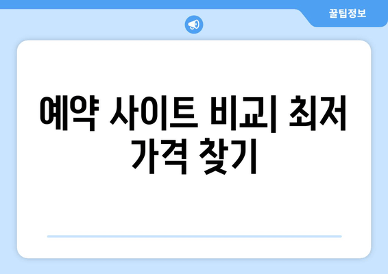 예약 사이트 비교| 최저 가격 찾기