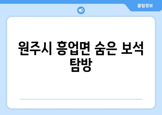 원주시 흥업면 숨은 보석 탐방