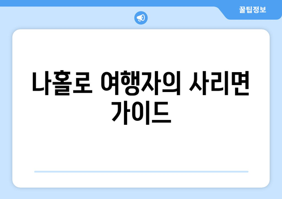 나홀로 여행자의 사리면 가이드