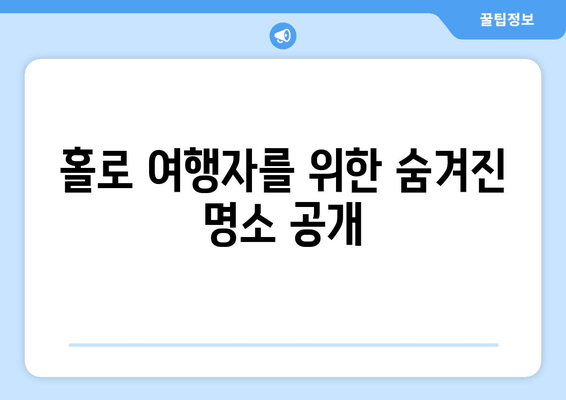 홀로 여행자를 위한 숨겨진 명소 공개