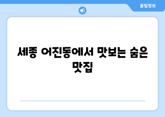 세종 어진동에서 맛보는 숨은 맛집