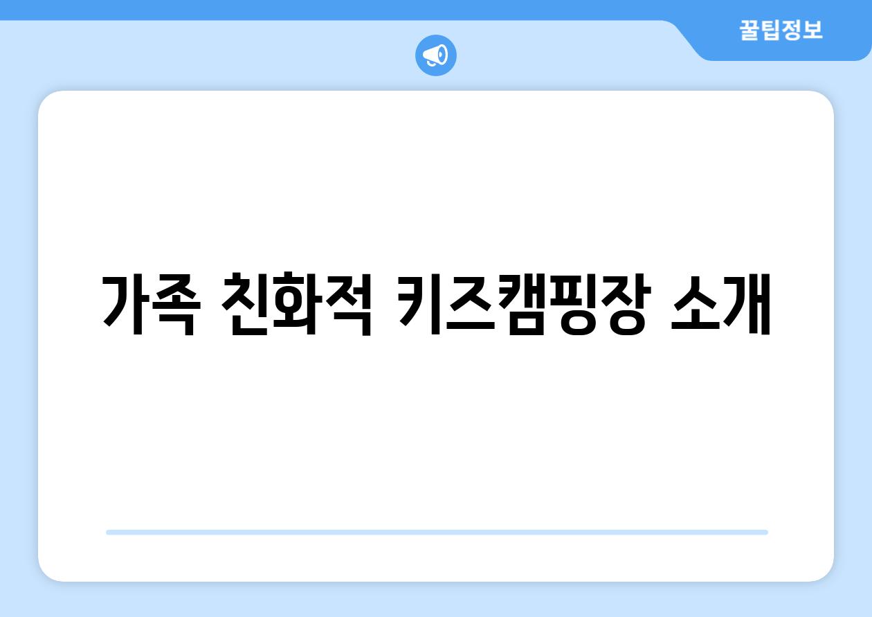 가족 친화적 키즈캠핑장 소개