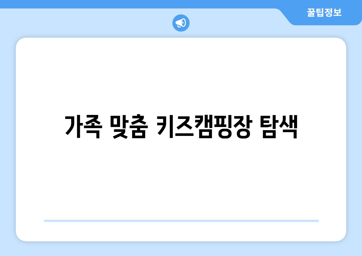 가족 맞춤 키즈캠핑장 탐색