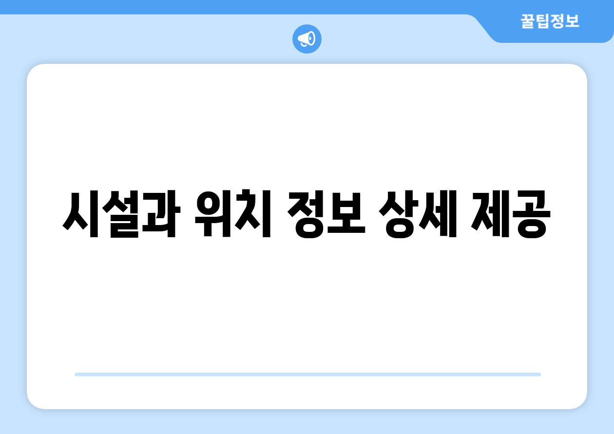 시설과 위치 정보 상세 제공