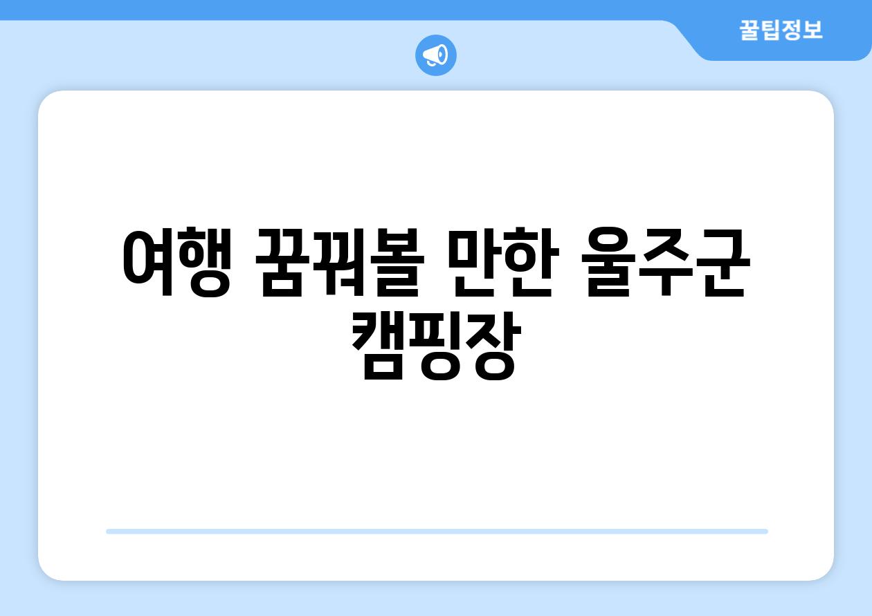 여행 꿈꿔볼 만한 울주군 캠핑장