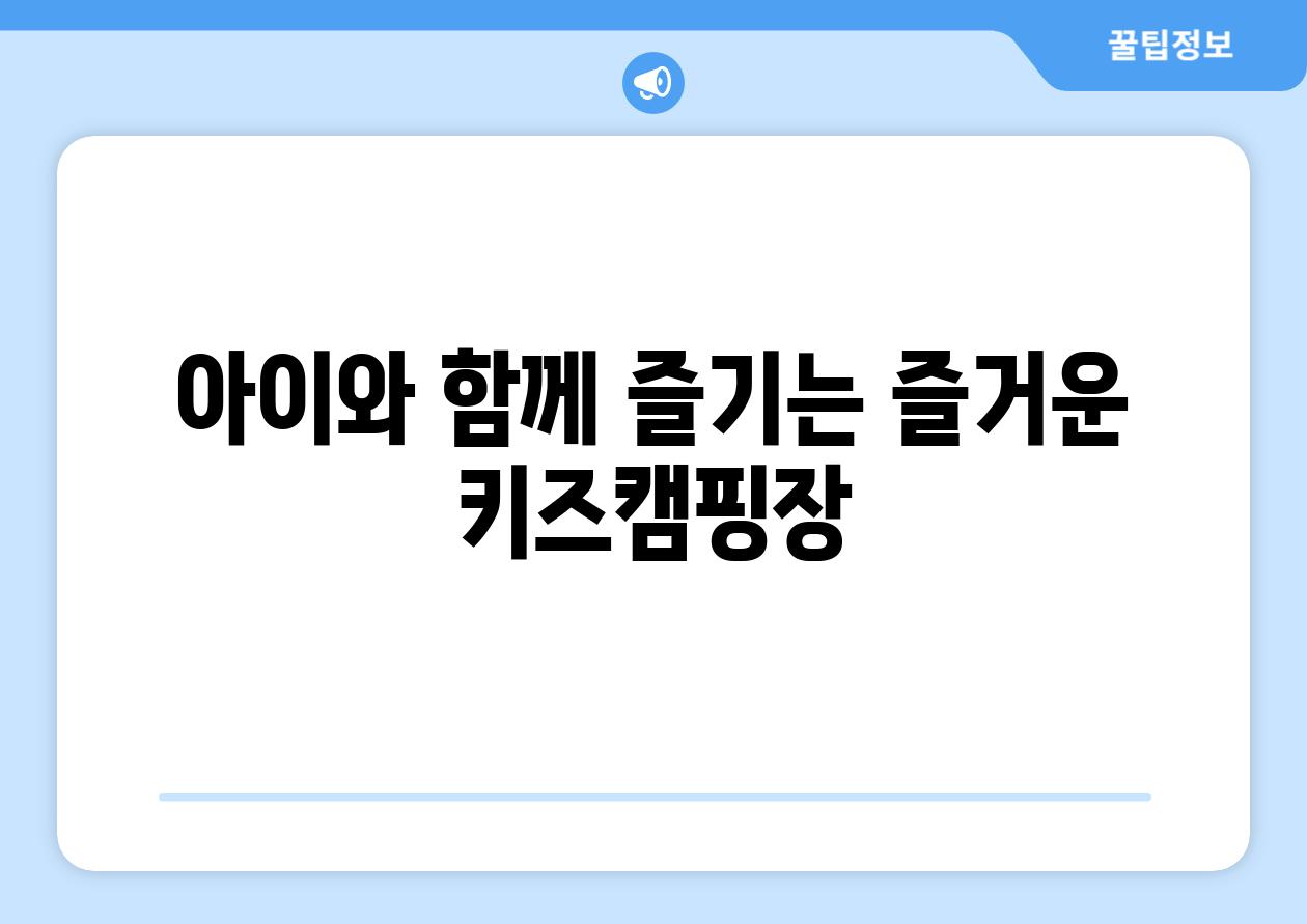 아이와 함께 즐기는 즐거운 키즈캠핑장