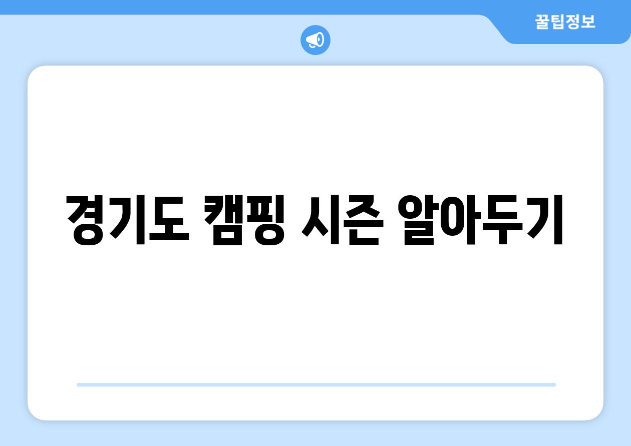 경기도 캠핑 시즌 알아두기