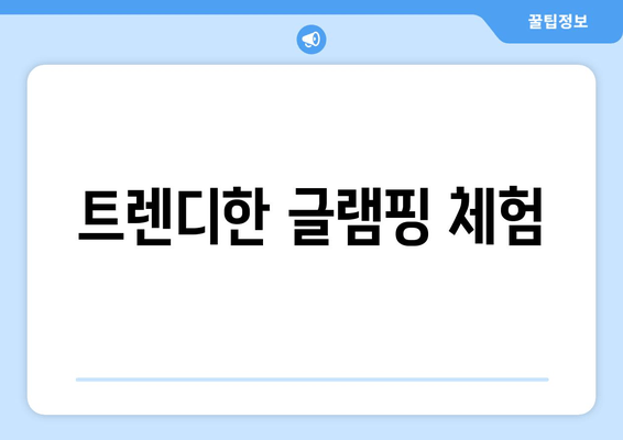 트렌디한 글램핑 체험