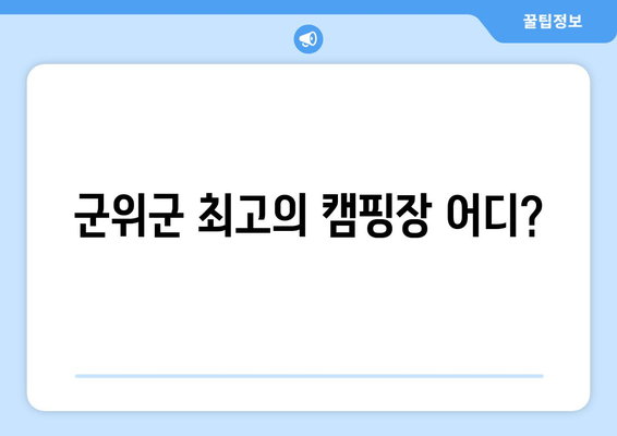 군위군 최고의 캠핑장 어디?