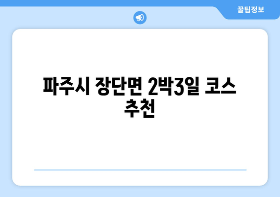 파주시 장단면 2박3일 코스 추천