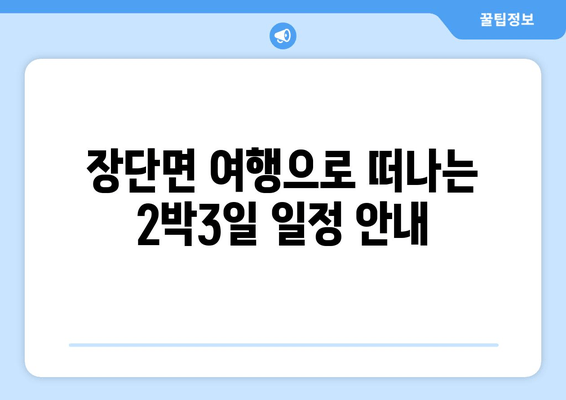 장단면 여행으로 떠나는 2박3일 일정 안내