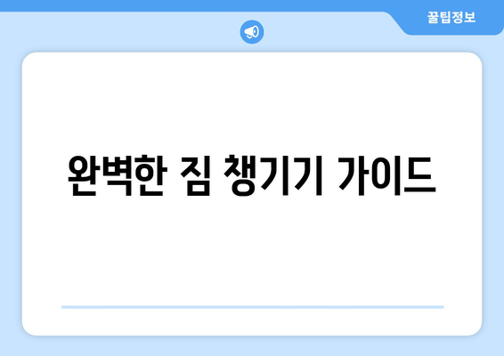 완벽한 짐 챙기기 가이드